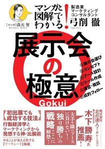 マンガと図解でわかる! 展示会の極意 電子書籍版