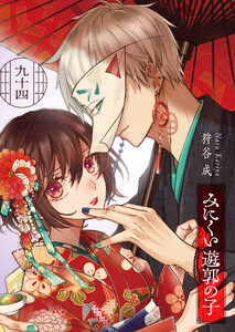 みにくい遊郭の子【単話版】(94) 電子書籍版