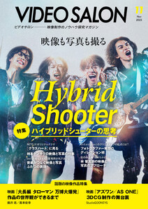 ビデオサロン 2025年11月号 電子書籍版