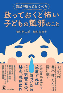 親が知っておくべき 放っておくと怖い子どもの風邪のこと 電子書籍版