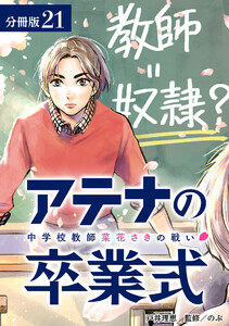 アテナの卒業式 中学校教師 菜花さきの戦い 分冊版 21巻 電子書籍版