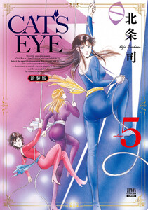 CAT’S EYE 新装版 5巻 電子書籍版