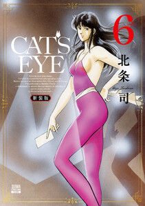 CAT’S EYE 新装版 6巻 電子書籍版