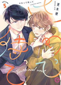 さわって待って (5)