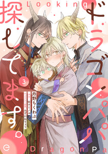 ドラゴンパパ探してます。 (3) 電子書籍版