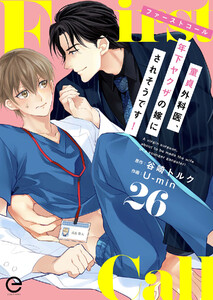 ファーストコール ～童貞外科医、年下ヤクザの嫁にされそうです!～ (26)