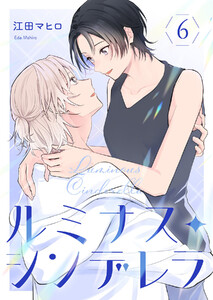 ルミナス・シンデレラ (6)