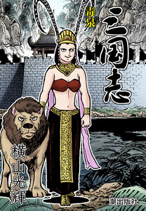 【連載】カラー版三国志 (344) 毒泉 電子書籍版