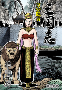 【連載】カラー版三国志 (345) 万安隠者 電子書籍版