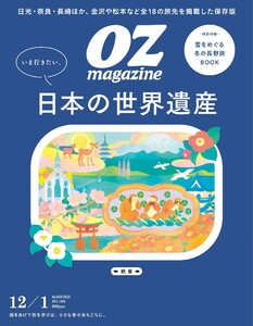 オズマガジン 2025年12月号 No.634