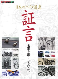日本のバイク遺産 証言 名車を創りしものたち Motor Magazine Mook