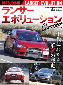 ランサーエボリューション Chronicle Motor Magazine Mook