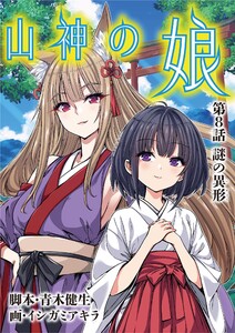 山神の娘 (8)