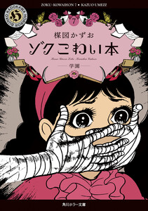 ゾク こわい本7 学園