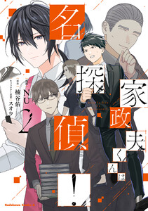 家政夫くんは名探偵!(2)