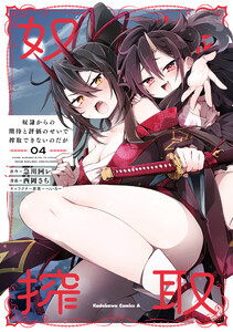 奴隷からの期待と評価のせいで搾取できないのだが (4)