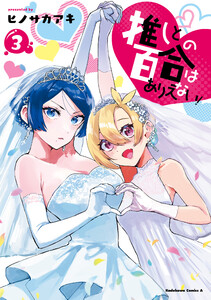 推しとの百合はありえない! 3