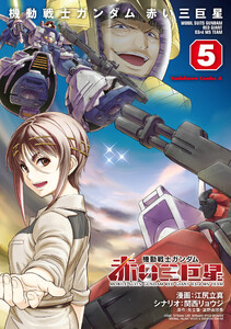 機動戦士ガンダム 赤い三巨星(5)