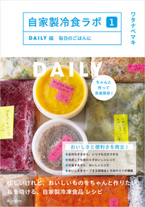 自家製冷食ラボ1DAILY編 毎日のごはんに