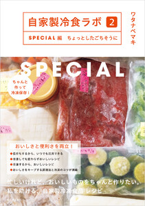 自家製冷食ラボ2SPECIAL編 ちょっとしたごちそうに 電子書籍版