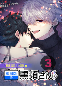 薬剤師の黒須さん3話+α