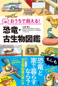 おうちで飼える! 恐竜・古生物図鑑