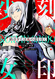 刻印少女は血の道を往く (1) 電子書籍版