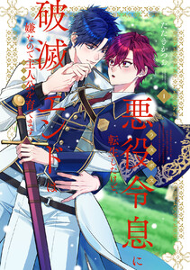 悪役令息に転生したけど、破滅エンドは嫌なので主人公を育てます【電子単行本】 (1)