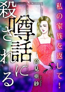 噂話に殺される【マイクロ】 #私の家族を返して! 電子書籍版