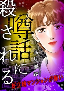 噂話に殺される【マイクロ】 #好立地マンションが怖い 電子書籍版