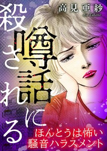 噂話に殺される【マイクロ】 #ほんとうは怖い騒音ハラスメント 電子書籍版