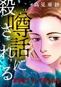 噂話に殺される【マイクロ】 #不幸はこうして作られる 電子書籍版