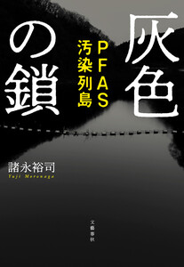 灰色の鎖 PFAS汚染列島