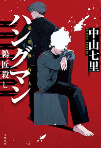 ハングマン 鵜匠殺し