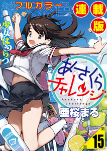 あさくらチャレンジ<フルカラー連載版>15話 レストア チャレンジ