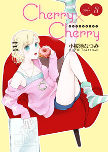 Cherry×Cherry<連載版>3話 秘密だらけの初デート
