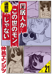 同居人がこの世のモンじゃない 連載版 第21話 この世のモンじゃない噺