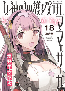 女神の加護を受けしママのサーガ<連載版>18話 霧の中を歩く城の魔法の扉は美女しか通さない