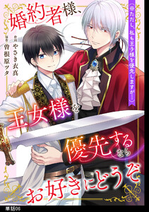 婚約者様、王女様を優先するならお好きにどうぞ(※ただし、私も王子様を優先しますが…)【単話】(6)
