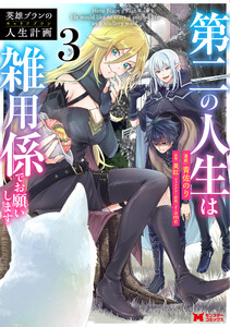 英雄ブランの人生計画 第二の人生は雑用係でお願いします(コミック) : 3