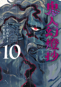 鬼人幻燈抄(コミック) : 10