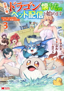 社畜の俺、ドラゴンに懐かれたのでペット配信を始めます～チビッ子ドラゴンとモンスター牧場ライフ～(コミック) : 3
