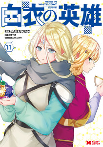 白衣の英雄(コミック) : 11