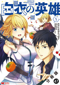 白衣の英雄(コミック) 分冊版 : 47