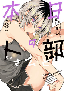 本日の卜部さんと : 3