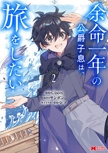 余命一年の公爵子息は、旅をしたい(コミック) : 2