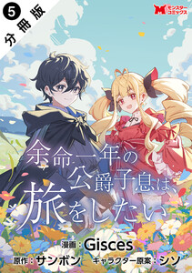 余命一年の公爵子息は、旅をしたい(コミック) 分冊版 : 5 電子書籍版