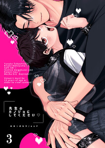 先生のカノジョにしてください【分冊版】 (3)