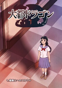 大都ドラゴン第1話 電子書籍版