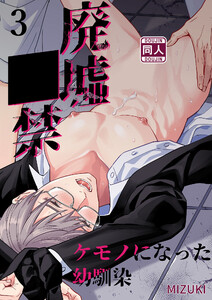 廃墟○禁 ケモノになった幼馴染【分冊版】 (3) 電子書籍版